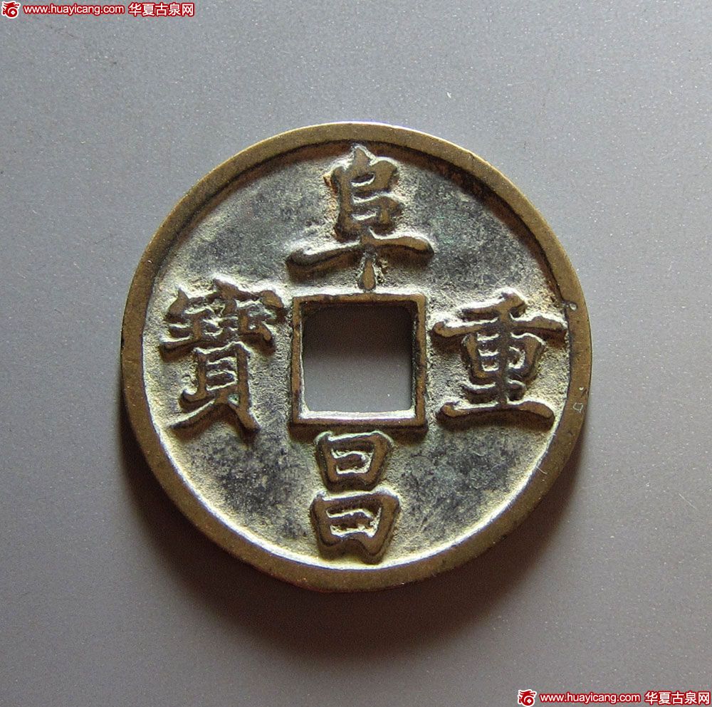 金代阜昌重宝折三楷书 极美品