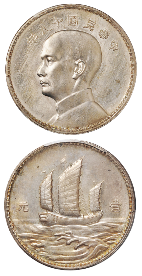 孙像三帆民国18年壹圆英国 PCGS SP 62