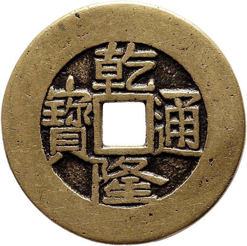 清代乾隆通宝宝源大样钱 上美品