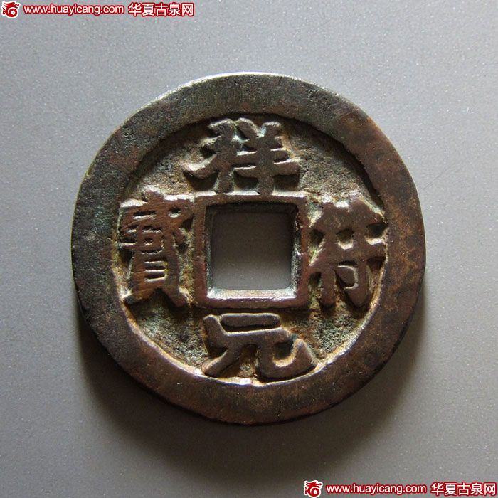 北宋祥符元宝铁母 极美品