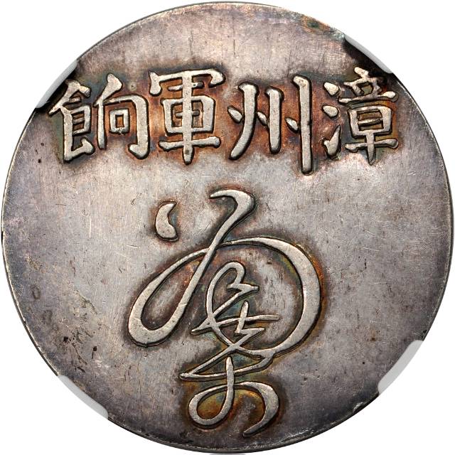 福建省造漳州军饷足纹通行 NGC AU-Details