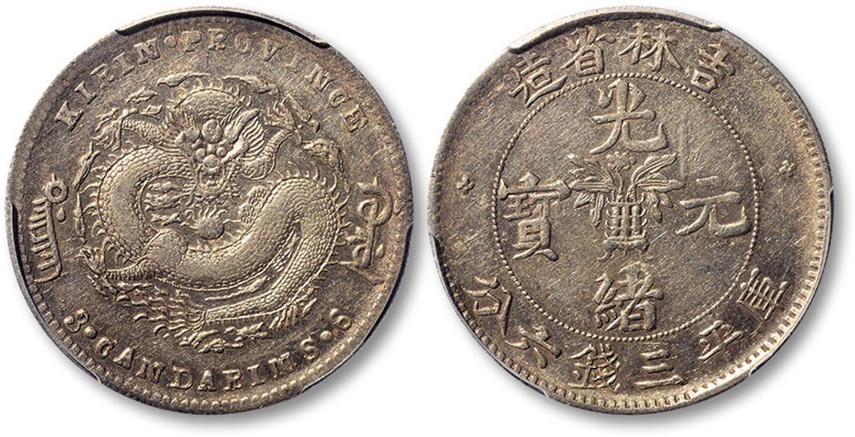 吉林省造无纪年尔宝三钱六分 PCGS XF 45