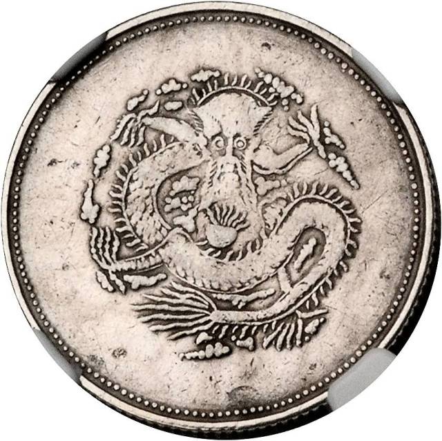 新疆省造饷银二钱字面回文 NGC XF-Details