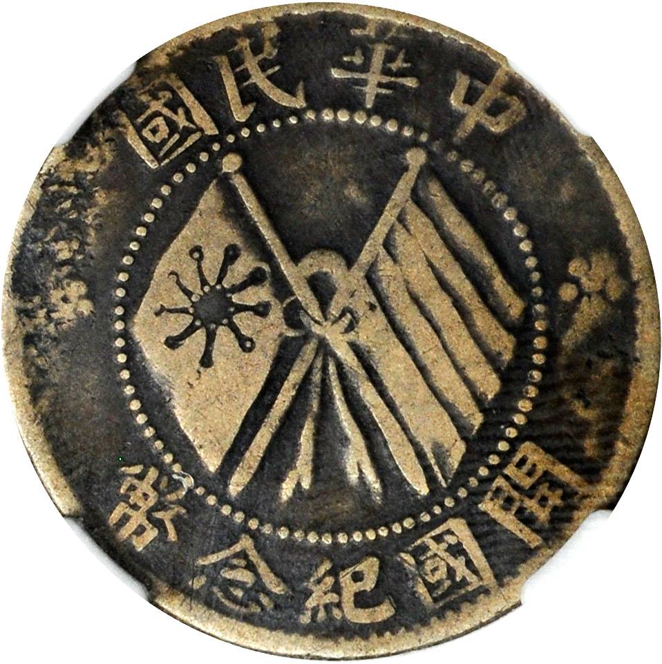 山西中华铜币十文直条旗 NGC F 12