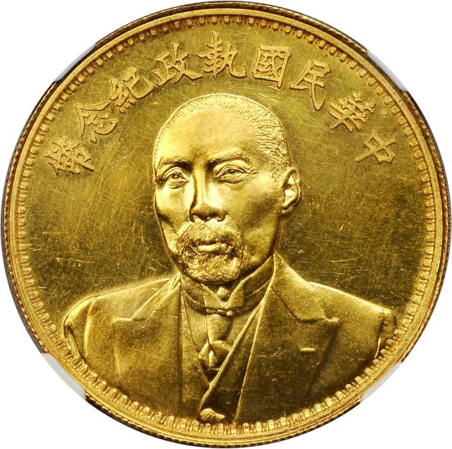 段祺瑞像执政纪念无币值 NGC MS 61