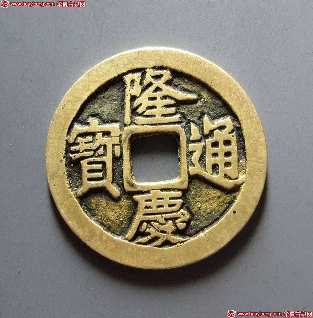 明代隆庆通宝小平 极美品