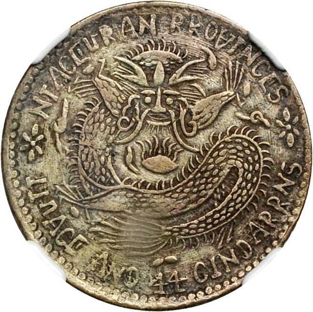山西省造宣统元宝一钱四分四厘 NGC VF 25