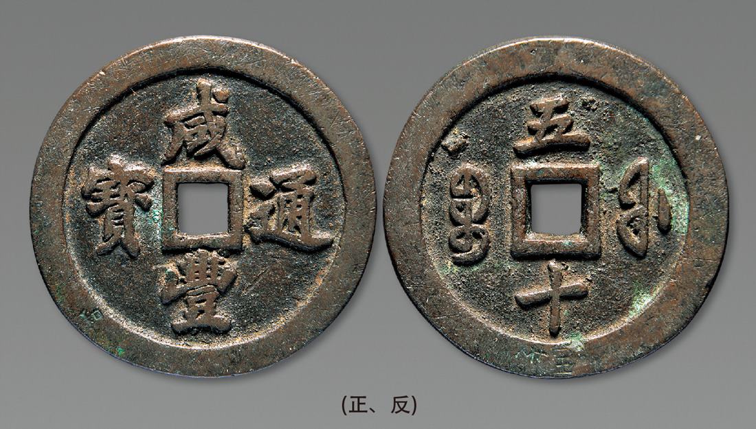 清代咸丰宝福五十通宝 美品