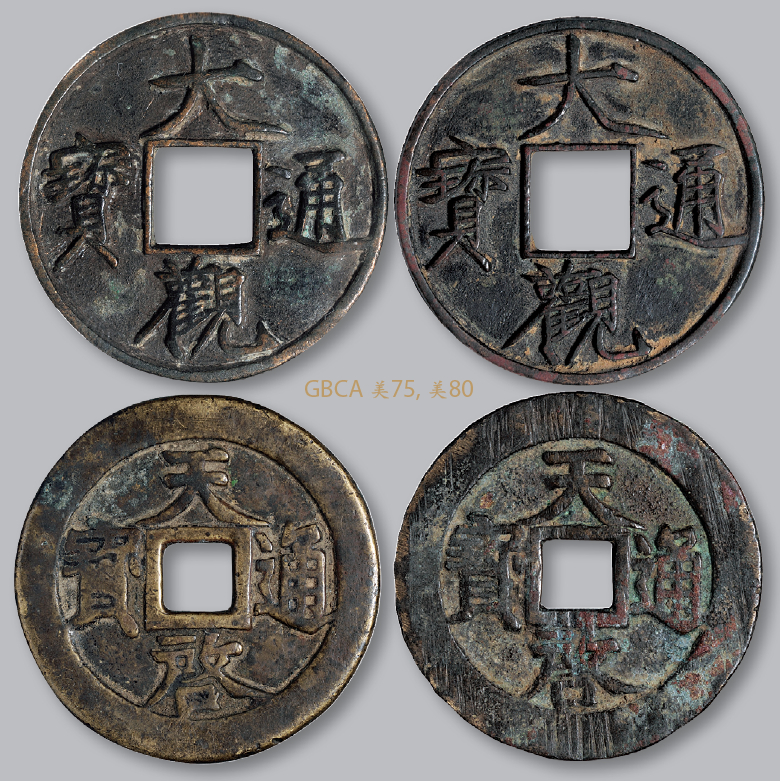 北宋大观通宝折十等二枚 美品