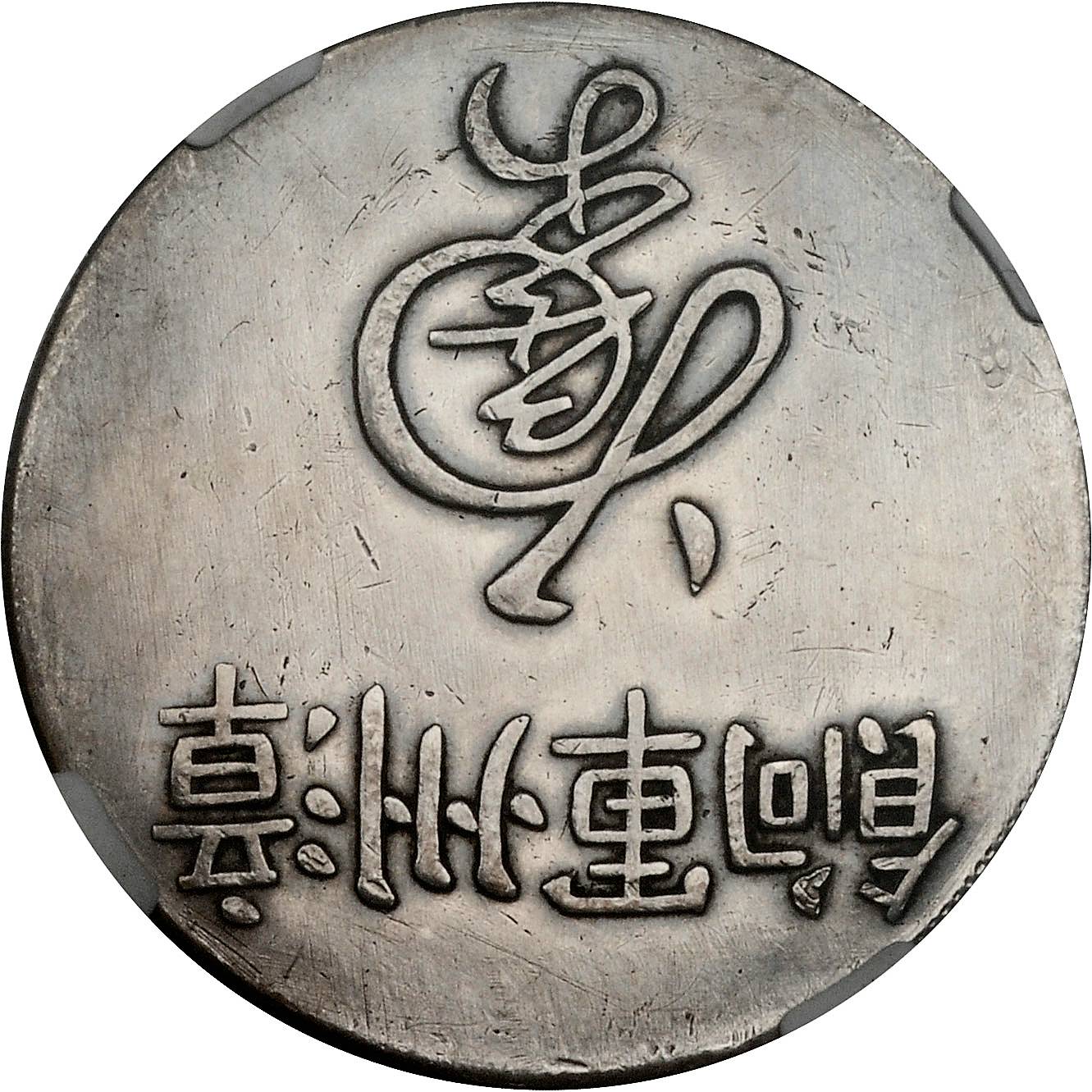 臆造福建省造漳州军饷足纹通行 NGC VF-Details