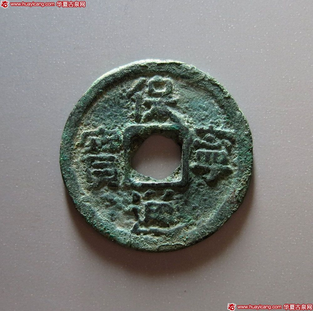 辽代保宁通宝小平 极美品