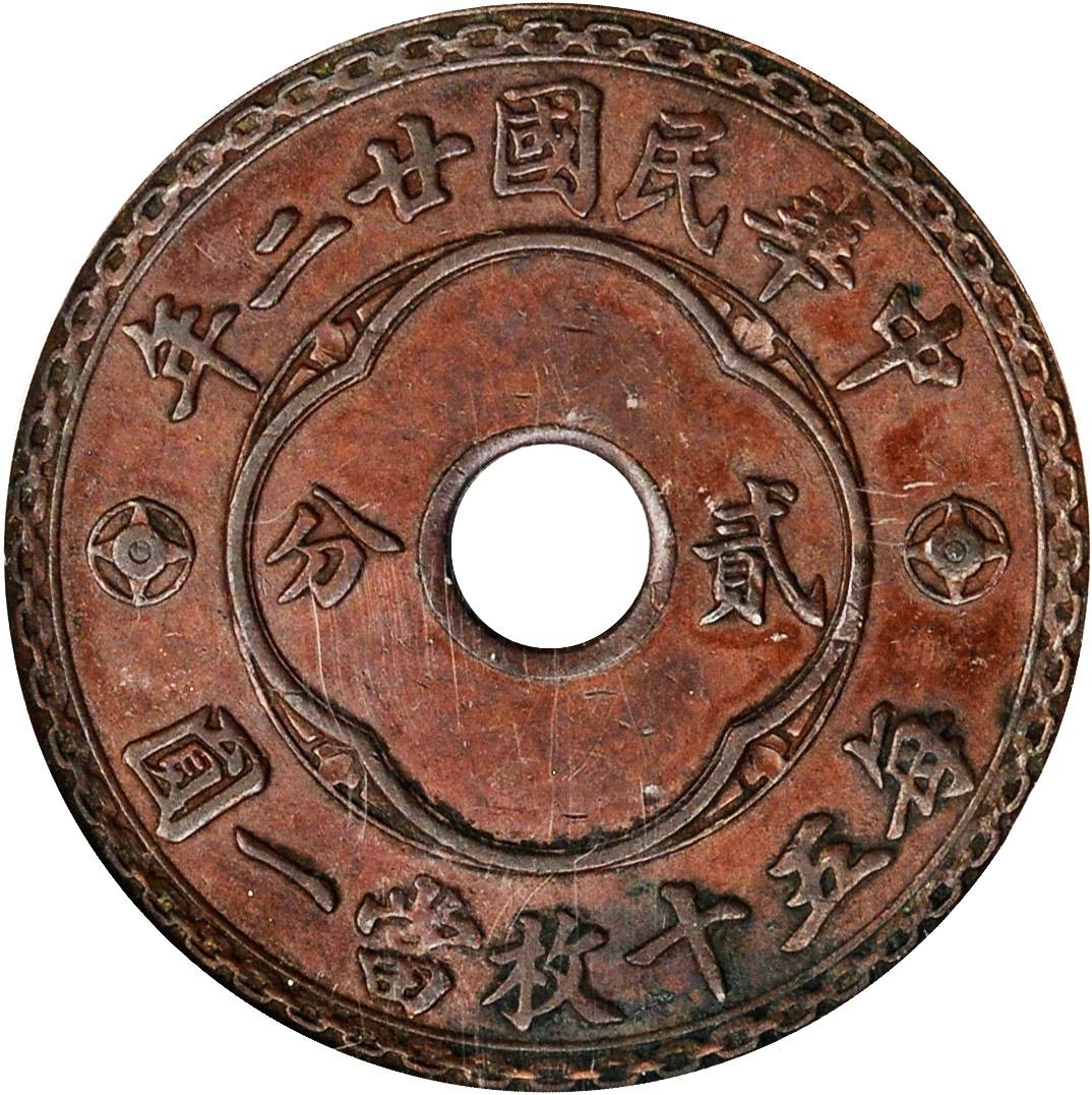 民国廿二年中孔嘉禾贰分 PCGS AU 50