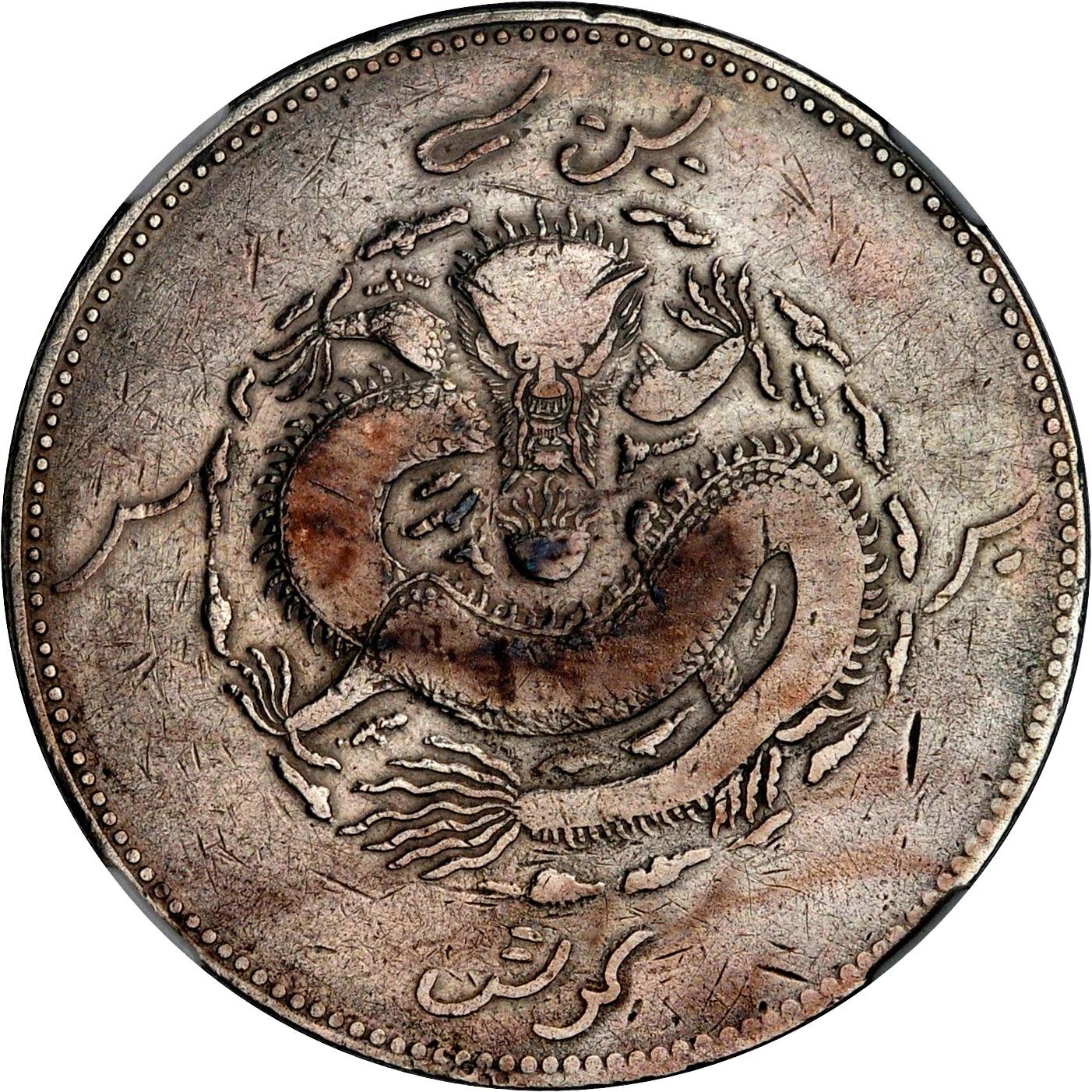 新疆省造饷银一两龙回无圈 NGC F-Details