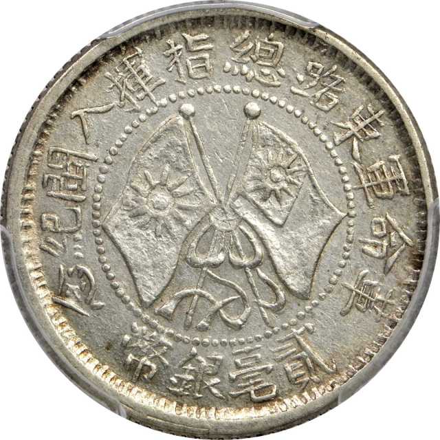 革命军东路入闽贰毫 PCGS XF 45