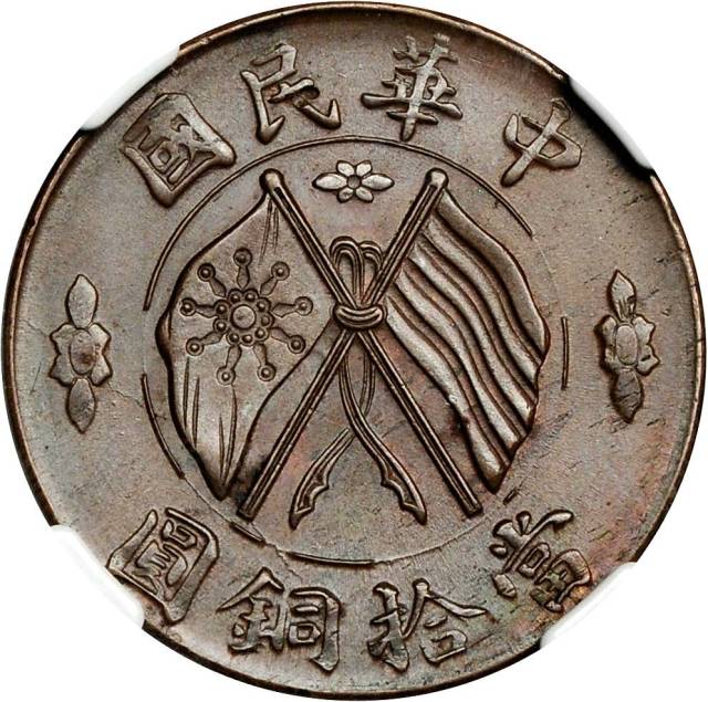 湖南省造双旗嘉禾当十楷书铜 NGC MS 63