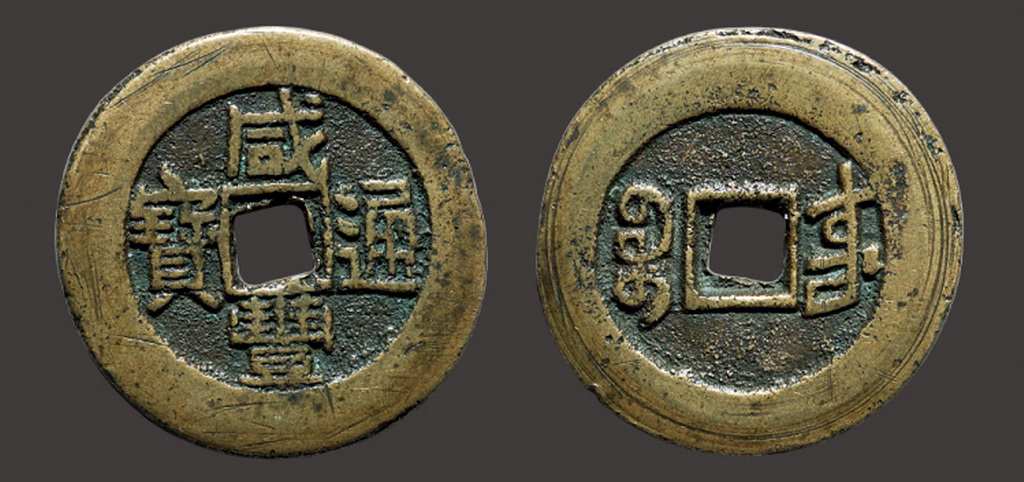 清代咸丰宝东部颁样钱 美品