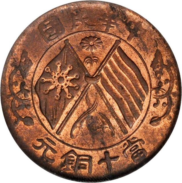 湖南省造双旗嘉禾当十隶书铜 PCGS MS 62