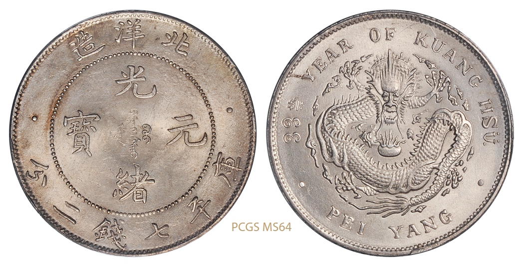北洋造光绪33年七钱二分 PCGS MS 64