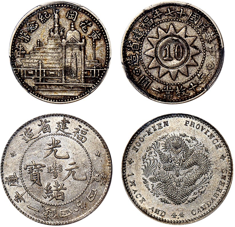 福建省造光绪元宝一钱四分四厘 黄花岗纪念币壹角各一枚 PCGS XF