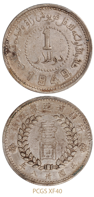 新疆省造造币厂铸壹圆空心壹圆 PCGS XF 40