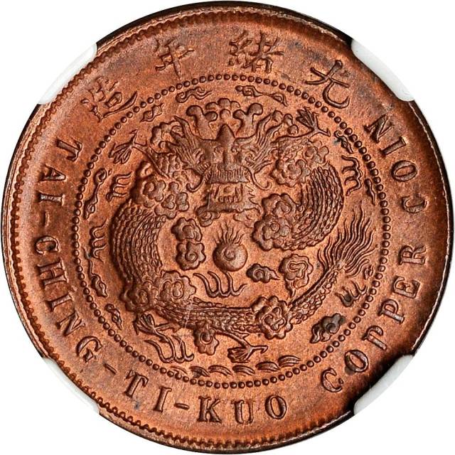 福建省造大清铜币丙午闽十文 NGC MS 63