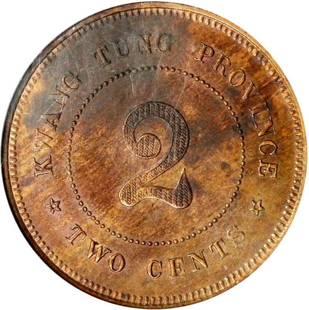 广东省造中华民国七年贰仙 NGC MS 62