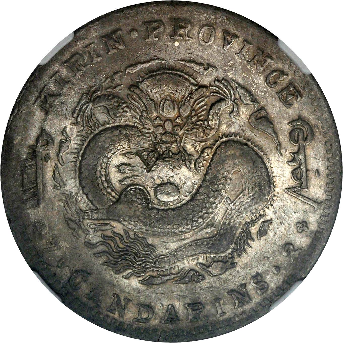 吉林省造无纪年缶宝七钱二分普通 NGC XF-Details