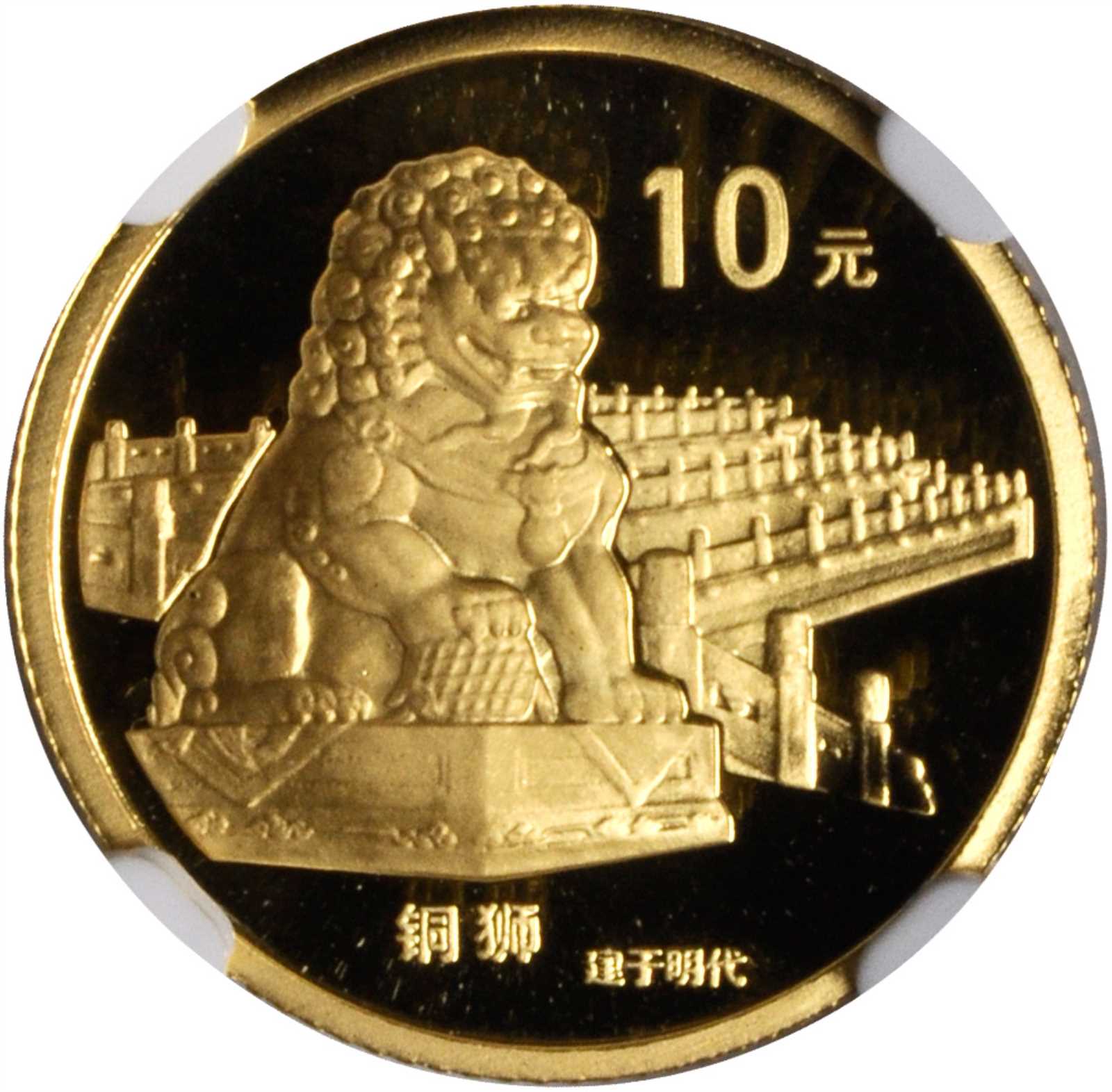 1997年北京故宫博物馆纪念金币1/10盎司铜狮 NGC PF 69