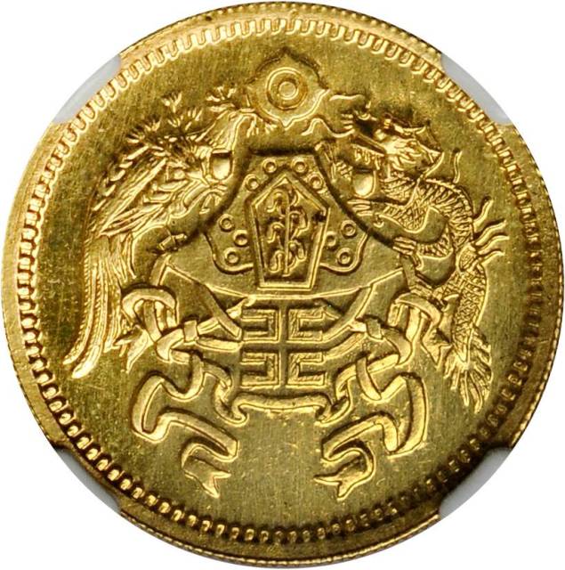 民国15年山东省金币贰拾圆臆造币 NGC MS 64
