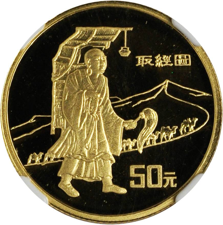 1996年丝绸之路系列(第2组)纪念金币1/3盎司取经 NGC PF 69