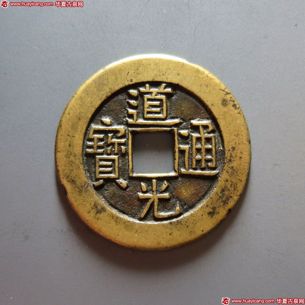 清代道光通宝宝泉小平大样 上美品