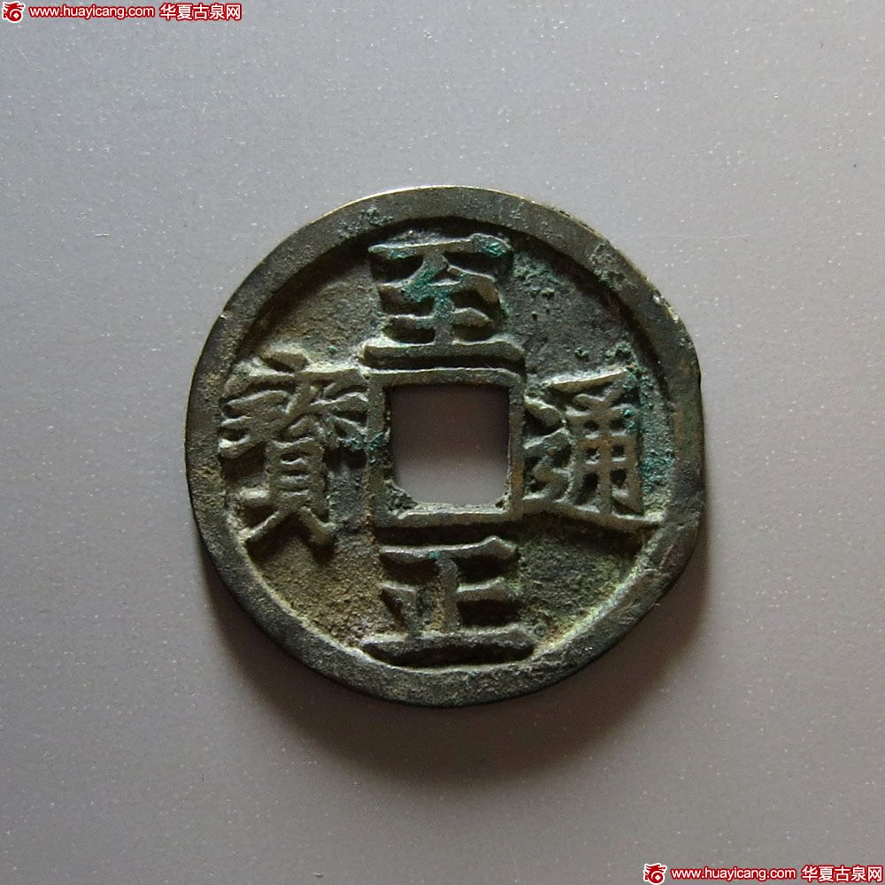 元代至正通宝小平背寅 极美品