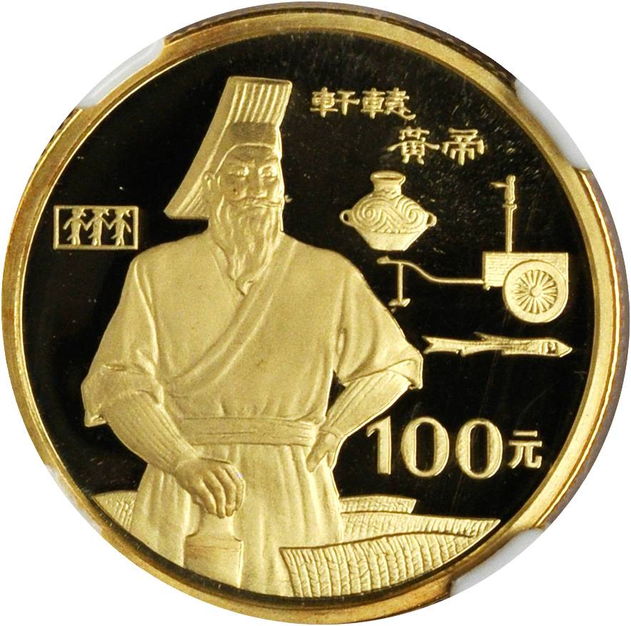 1990年世界文化名人(第1组)纪念金币1/3盎司轩辕黄帝 NGC PF 70