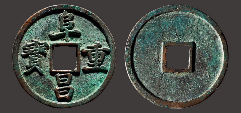 金代阜昌重宝折三楷书 上美品