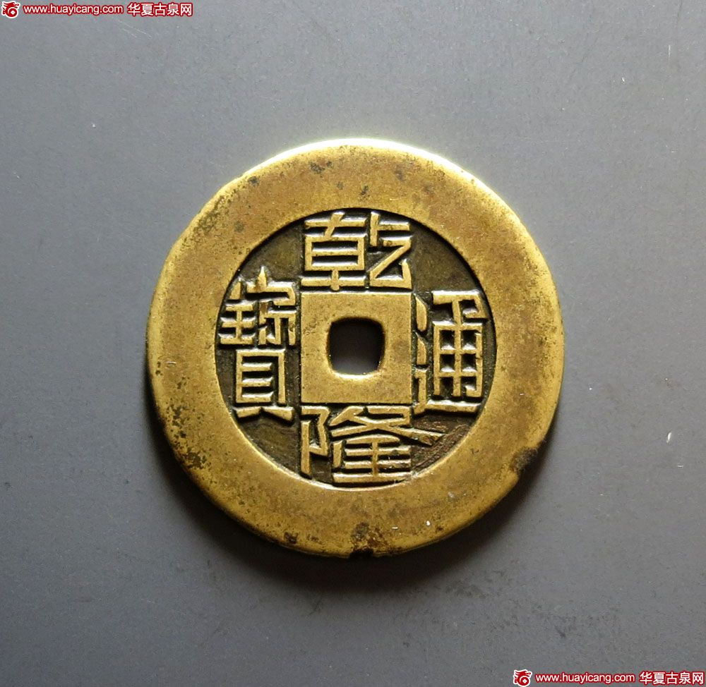 清代乾隆通宝宝源小平雕母 极美品