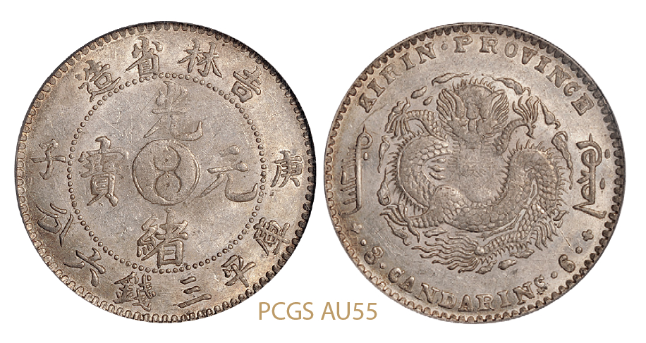 吉林省造庚子三钱六分太极 PCGS AU 55