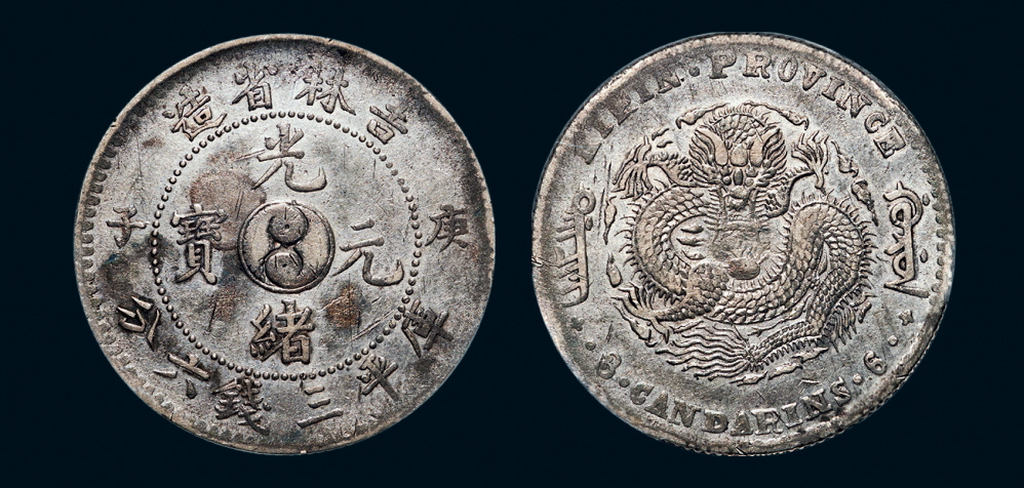 吉林省造庚子三钱六分太极 PCGS XF Details