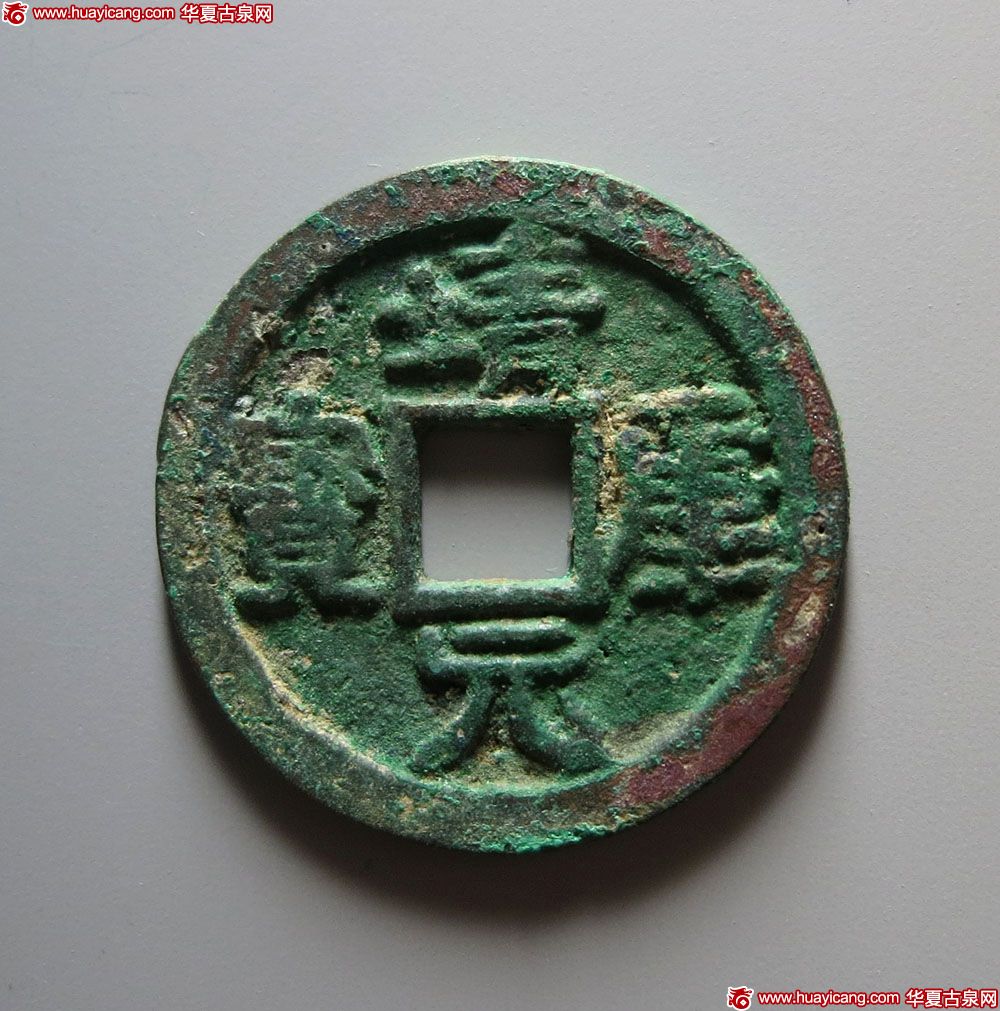 北宋靖康元宝小平隶书 美品