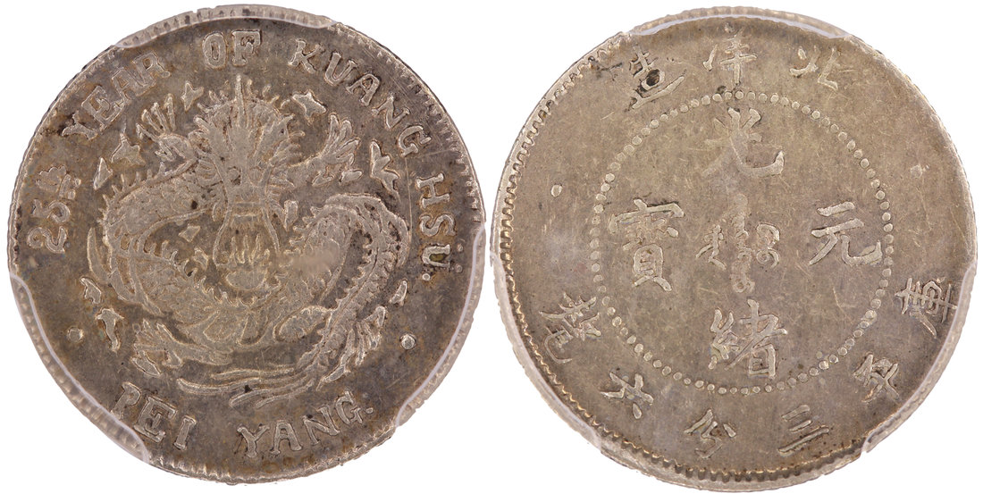 北洋造光绪25年三分六厘 PCGS XF 45