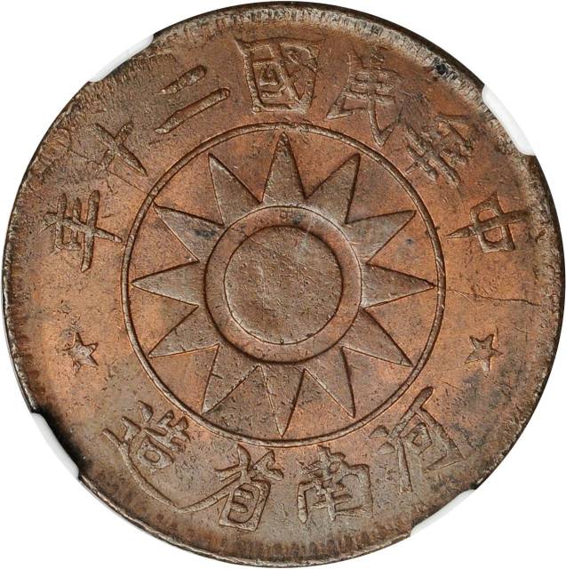 河南省造党徽嘉禾五十文民国二十年 NGC MS 63