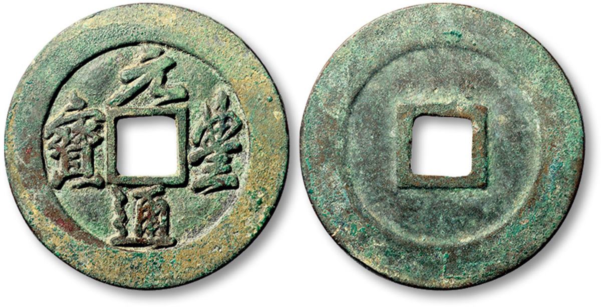 “元丰通宝”折三行书铁母一枚，直径30.2mm，极美品