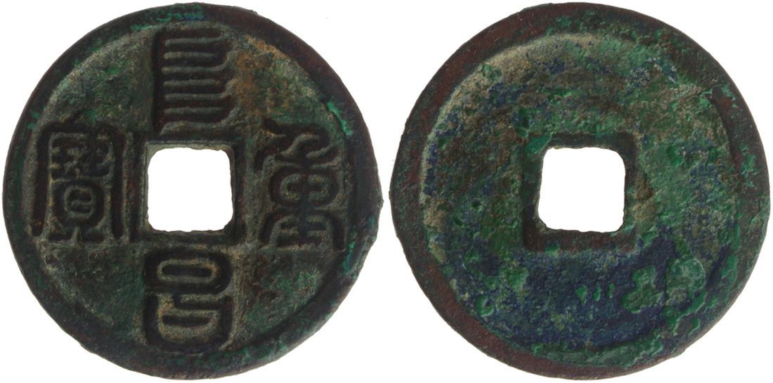 金代阜昌重宝折三篆书 上美品