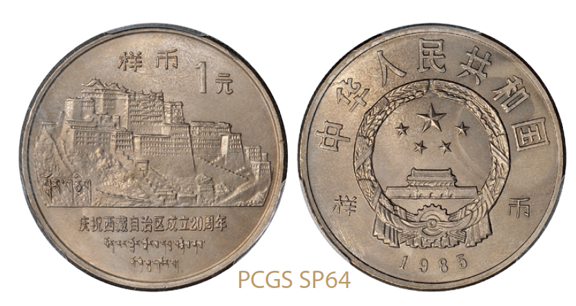 1985年庆祝西藏自治区成立20周年纪念1元普制样币 PCGS SP 64