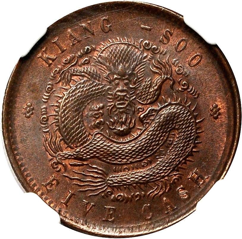 江苏省造光绪元宝满文五文坐龙 NGC MS 63
