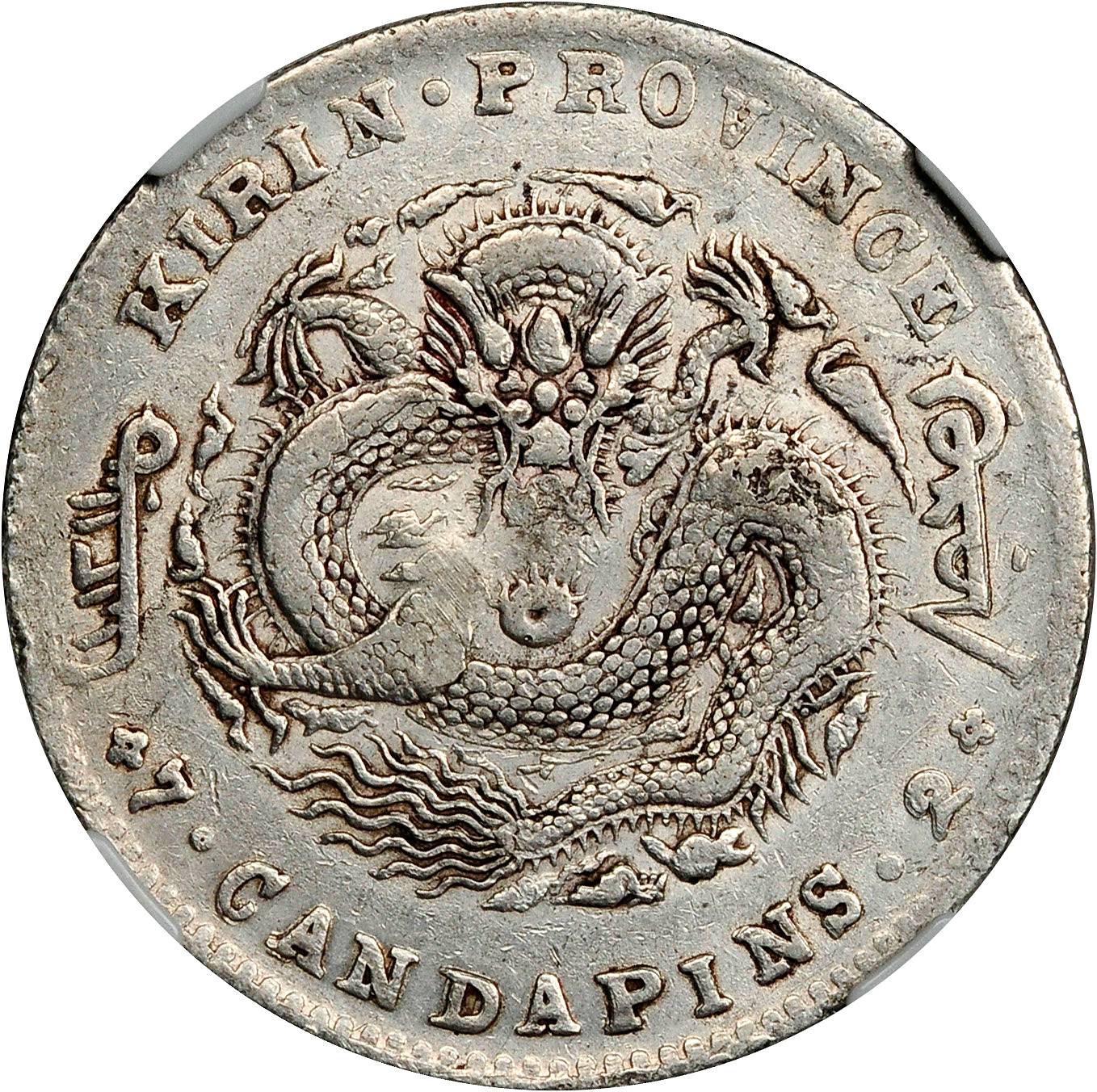 吉林省造无纪年缶宝七钱二分普通 NGC VF-Detailsirin