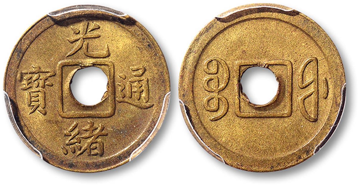清光绪通宝宝福局机制方孔一枚，金盾PCGS MS62