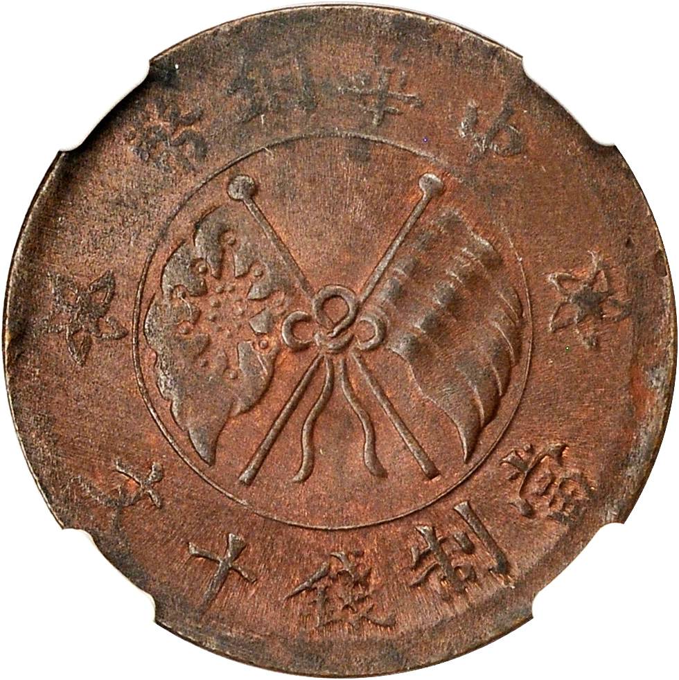 山西中华铜币十文直条旗 NGC MS 63