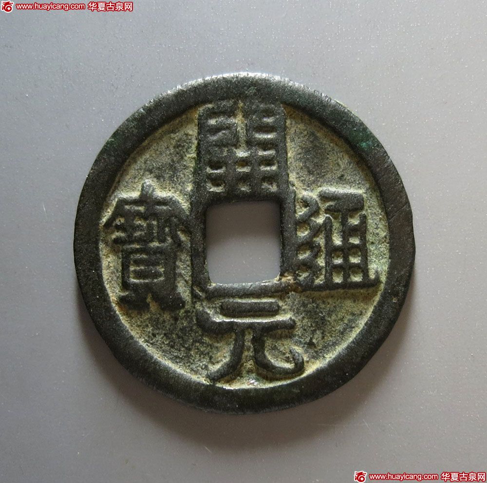 唐代开元通宝普版 美品