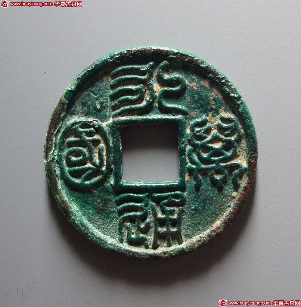 北朝永通万国大样 极美品