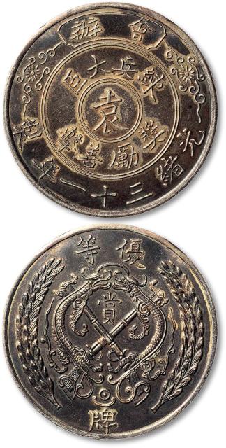 练兵大臣袁光绪31年无币值 完未流通